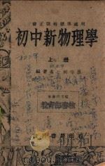 初中新物理学 上 1948 PDF电子版封面 何守愚,陈公衡编著