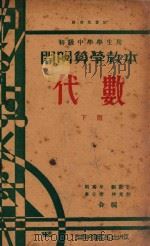 初级中学学生用 代数 下 1931 PDF电子版封面 周为群,刘薰宇,章克标,仲光然编