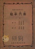 初中代数  下   1934  PDF电子版封面    余介石，胡术五，何商友编；周家树，张鸿基校 