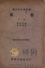 现代初中教科书  算术  下（1923 PDF版）