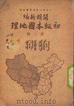 初级本国地理 第3册 1950 PDF电子版封面 田世英原编;王勤堉,宋家泰改编