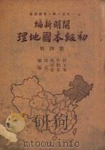 初级本国地理  第4册（1951 PDF版）