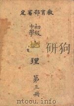 初级中学 地理 第3册 1946 PDF电子版封面 教育部教科用书编辑委员会编