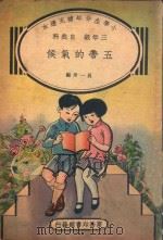 小学生分年补充读本  三年级  自然科  五带的气候（1936 PDF版）