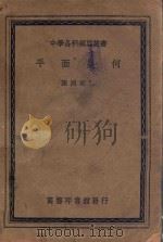 中学各科纲要丛书  平面几何（1939 PDF版）