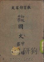 初级中学  国文（修订本）甲编  第4册（1946 PDF版）
