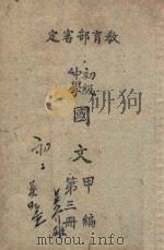 初级中学  国文（修订本）甲编  第3册（1946 PDF版）