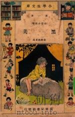 小学生文库  第1集  长篇小说类  黑美（1933 PDF版）