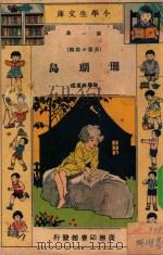 小学生文库  第1集  长篇小说类  珊瑚岛（1933 PDF版）