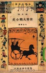 小学生文库  第1集  历史类  世界大战小史（1934 PDF版）