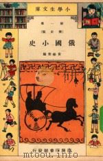 俄国小史 1934 PDF电子版封面 黄维荣编