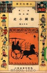 小学生文库  第1集  历史类  德国小史（1935 PDF版）