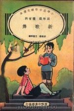 小学生分年补充读本  四年级  体育科  新歌舞（1936 PDF版）