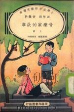 小学生分年补充读本 四年级 音乐科 音乐家的故事 上 1936 PDF电子版封面 费锡胤编;沈秉廉校