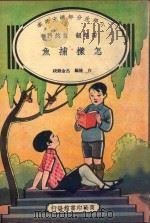小学生分年补充读本  四年级  自然科  怎样捕鱼（1936 PDF版）