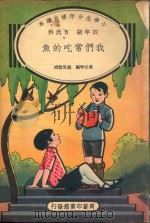 小学生分年补充读本  四年级  自然科  我们常吃的鱼（1936 PDF版）