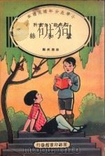 小学生分年补充读本  四年级  自然科  蚕和丝（1936 PDF版）
