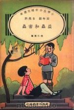 小学生分年补充读本  四年级  自然科  益虫和害虫（1935 PDF版）