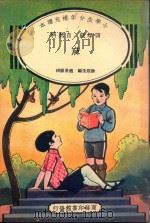 小学生分年补充读本  四年级  自然科  麻（1936 PDF版）