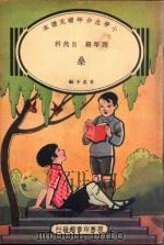 小学生分年补充读本  四年级  自然科  桑（1935 PDF版）
