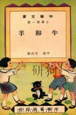 中华文库 小学第1集 牛和羊 中级 自然类 1948 PDF电子版封面 中华书局编