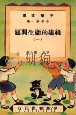 中华文库  小学第1集  维建的卫生问题  1  中级  卫生类（1948 PDF版）