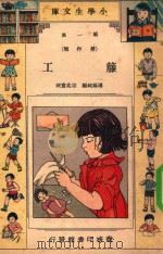 小学生文库  第1集  劳作类  藤工（1934 PDF版）