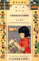 小学生文库 第1集 劳作类 植物标本的采集和制作 1935 PDF电子版封面 周建人著