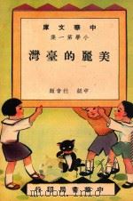 中华文库  小学第1集  中级  社会类  美丽的台湾（1948 PDF版）