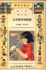 小学生文库 第1集 劳作类 动物模型制作法 1935 PDF电子版封面 杨彬如著;徐应昶校