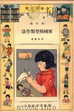 小学生文库  第1集  劳作类  军械模型制作法（1935 PDF版）
