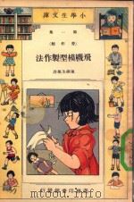 飞机模型制作法   1933  PDF电子版封面    陈岳生编译 