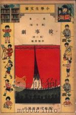 小学生文库 第1集 剧本类 故事剧 第2册 1934 PDF电子版封面 胡怀琛编