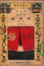 小学生文库  第1集  剧本类  故事剧  第1册（1934 PDF版）