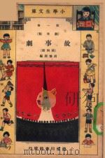 小学生文库 第1集 剧本类 故事剧 第4册 1934 PDF电子版封面 胡怀琛编