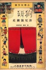 小学生文库  第1集  剧本类  珍儿演剧史（1935 PDF版）
