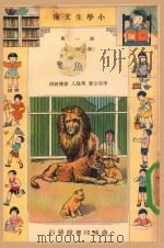 小学生文库  第1集  动物类  鱼（1935 PDF版）