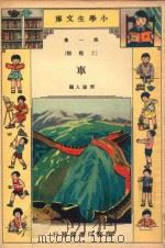 小学生文库  第1集  工程类  车（1935 PDF版）