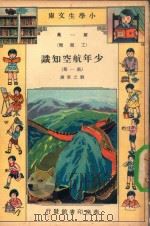 小学生文库  第1集  工程类  少年航空知识  第1册（ PDF版）
