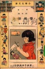 小学生文库  第1集  劳作类  折纸新法（1934 PDF版）