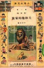 小学生文库 第1集 动物类 犬和它的家族 1934 PDF电子版封面 李宗法编