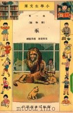 小学生文库  第1集  动物类  豕（1934 PDF版）