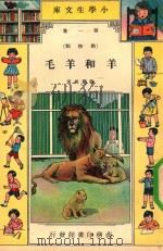小学生文库  第1集  动物类  羊和羊毛（1934 PDF版）
