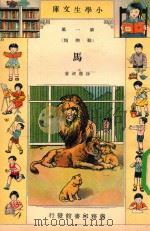 马 1934 PDF电子版封面 徐应昶著