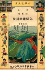 小学生文库 第1集 工程类 怎样建筑房屋 1935 PDF电子版封面 宗亮晨著