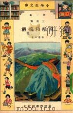 飞船和飞机 1933 PDF电子版封面 徐应昶著