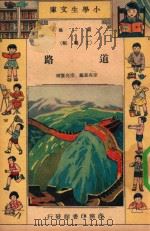 小学生文库 第1集 工程类 道路 1934 PDF电子版封面 宗亮晨编;宗亮寰校