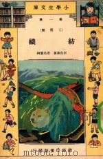 小学生文库 第1集 工程类 纺织 1933 PDF电子版封面 宗亮晨著;宗亮寰校