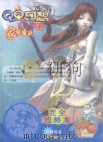 QQ幻想 家族圣战 完全攻略本 PDF电子版封面 7900177787 八戒制作