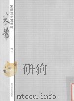 宋搨英光堂帖  米芾  2（ PDF版）